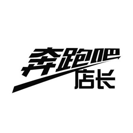 奔跑吧店长_企业商标大全_商标信息查询_爱企查