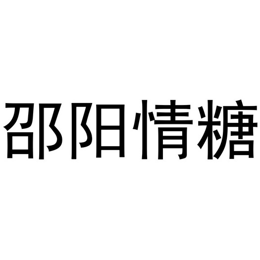 邵阳 em>情糖 /em>