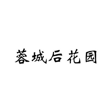  em>蓉城 /em> em>后 /em> em>花园 /em>