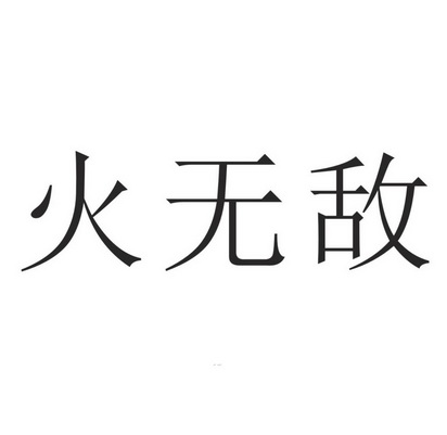 em>火无敌/em>