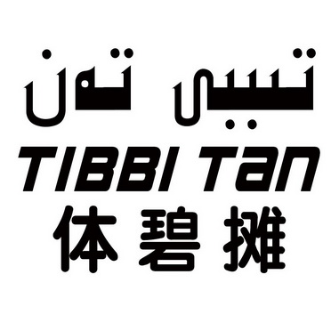 em>体/em>碧摊 tibbi tan