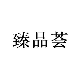 臻品荟