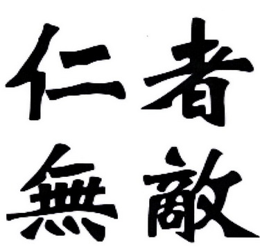  em>仁者 /em> em>无敌 /em>