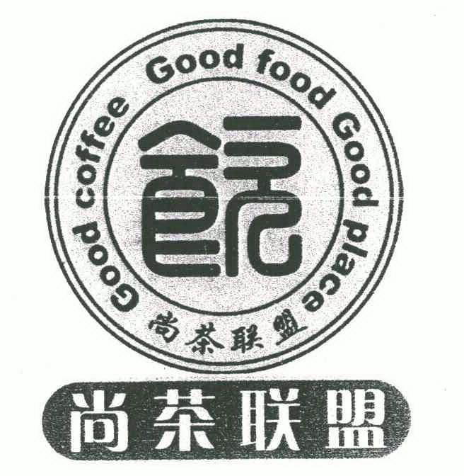 尚茶联盟;饮;good coffee good food good place