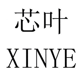 戚晶耀办理/代理机构:连云港中税财税管理有限公司芯叶商标注册申请