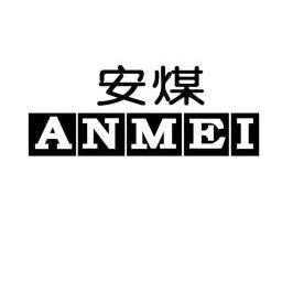  em>安 /em> em>煤 /em>