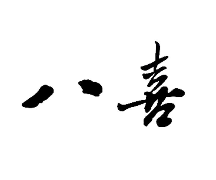 八喜                                      