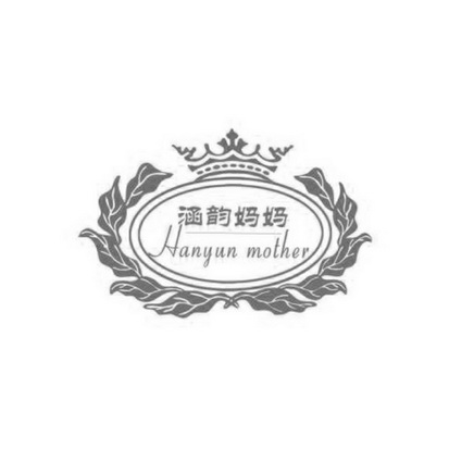 涵韵妈妈 hanyun mather                    