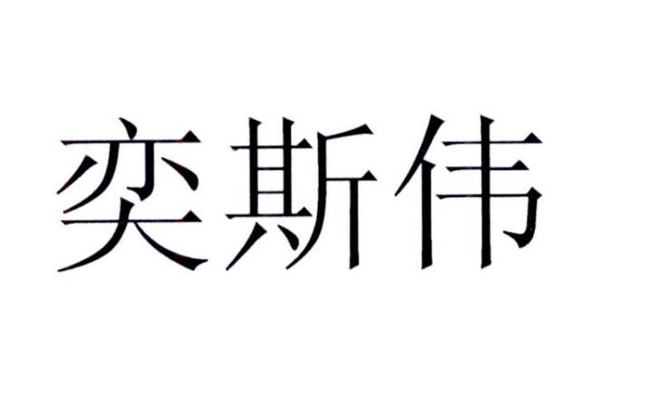 em>奕斯伟/em>