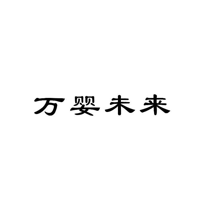 万 em>婴/em em>未来/em>