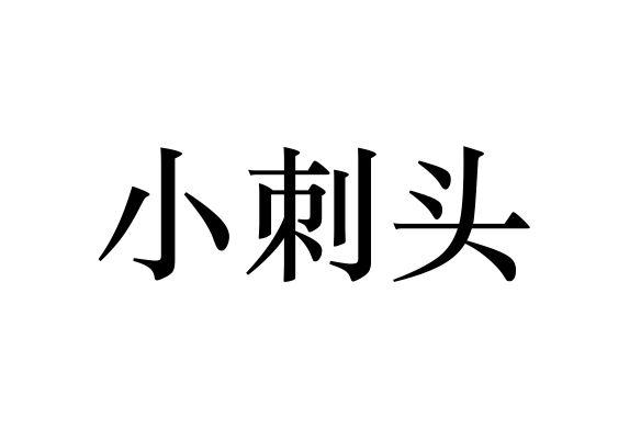 小刺头