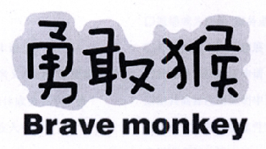  em>勇敢 /em> em>猴 /em>  em>brave /em>  em>monkey /em>