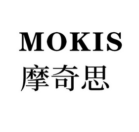 摩奇思 mokis