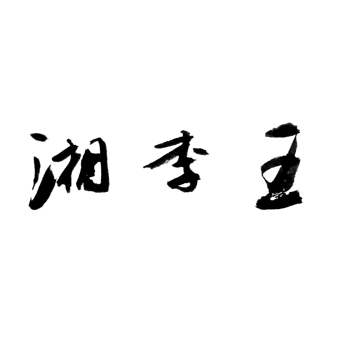  em>湘 /em> em>李王 /em>