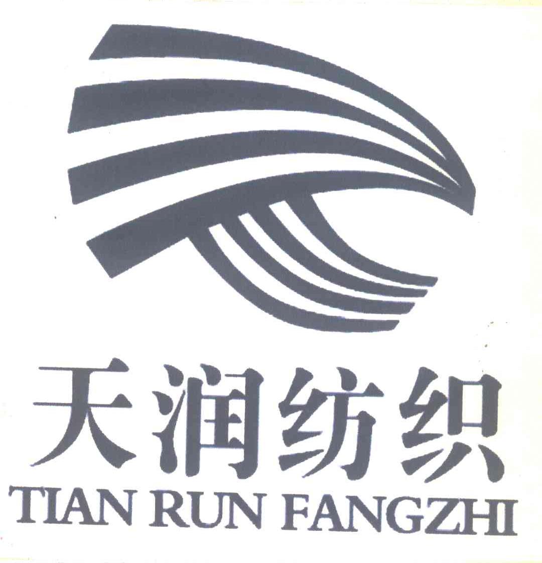 天润 纺织商标已注册