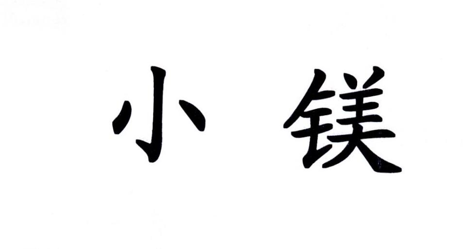 小镁_企业商标大全_商标信息查询_爱企查