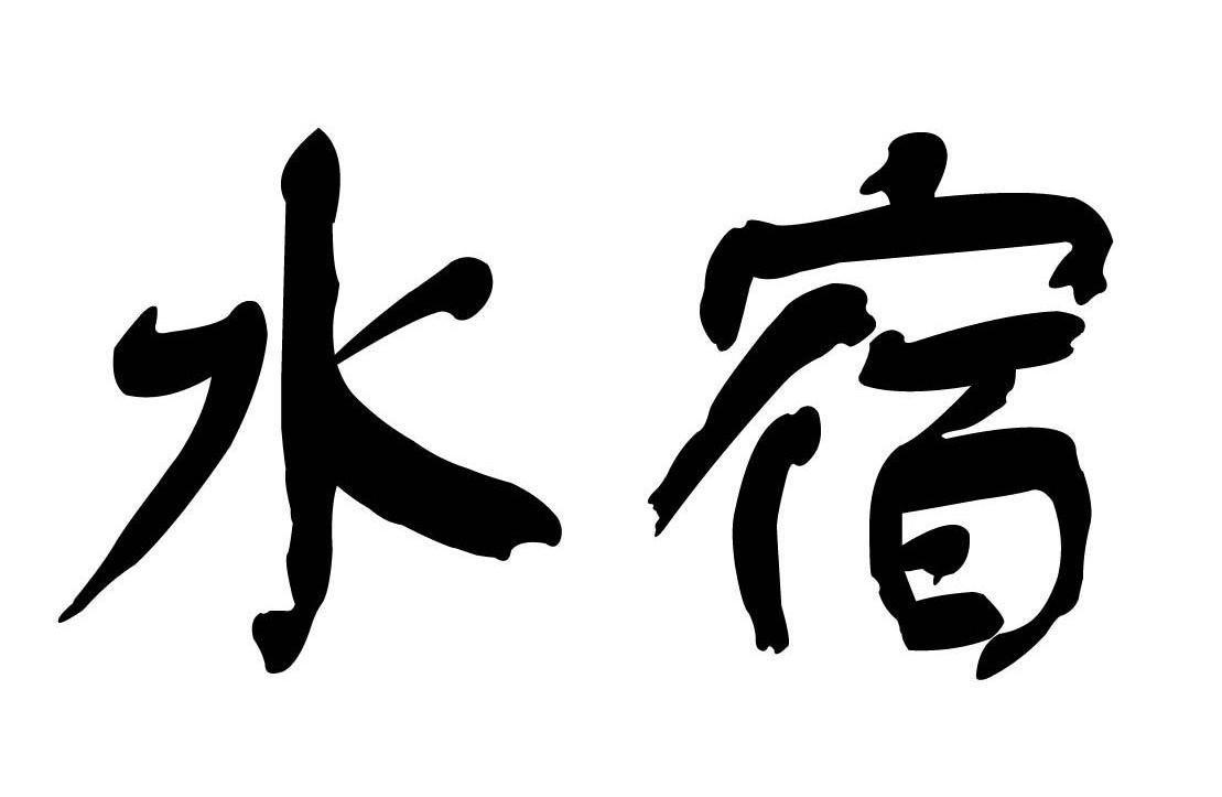 em>水宿/em>