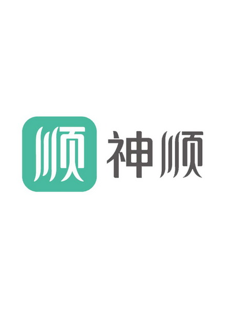 顺神顺 商标注册申请