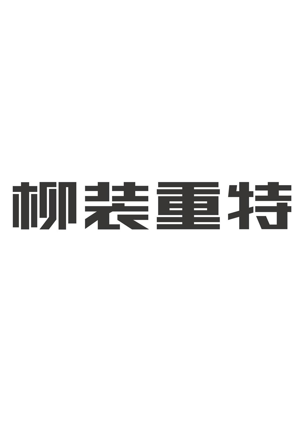 柳装重特 - 企业商标大全 - 商标信息查询 - 爱企查