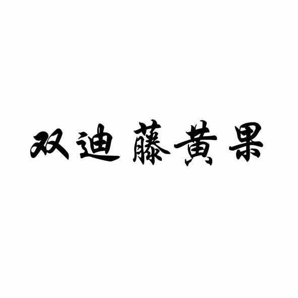 双迪藤黄果 - 商标 - 爱企查