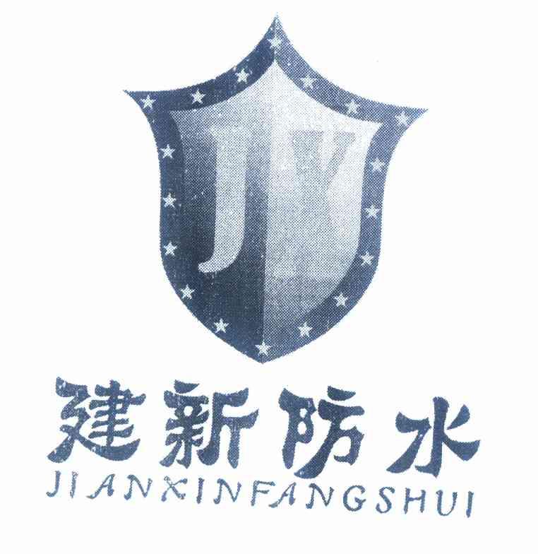 建新防水 jx商标注册申请完成