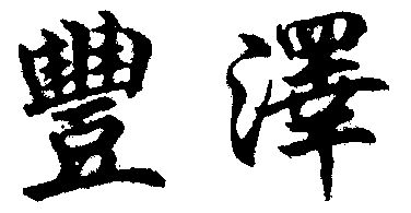 1999-08-21初審公告1999-05-21註冊申請1998-03-02商標進度更新時間