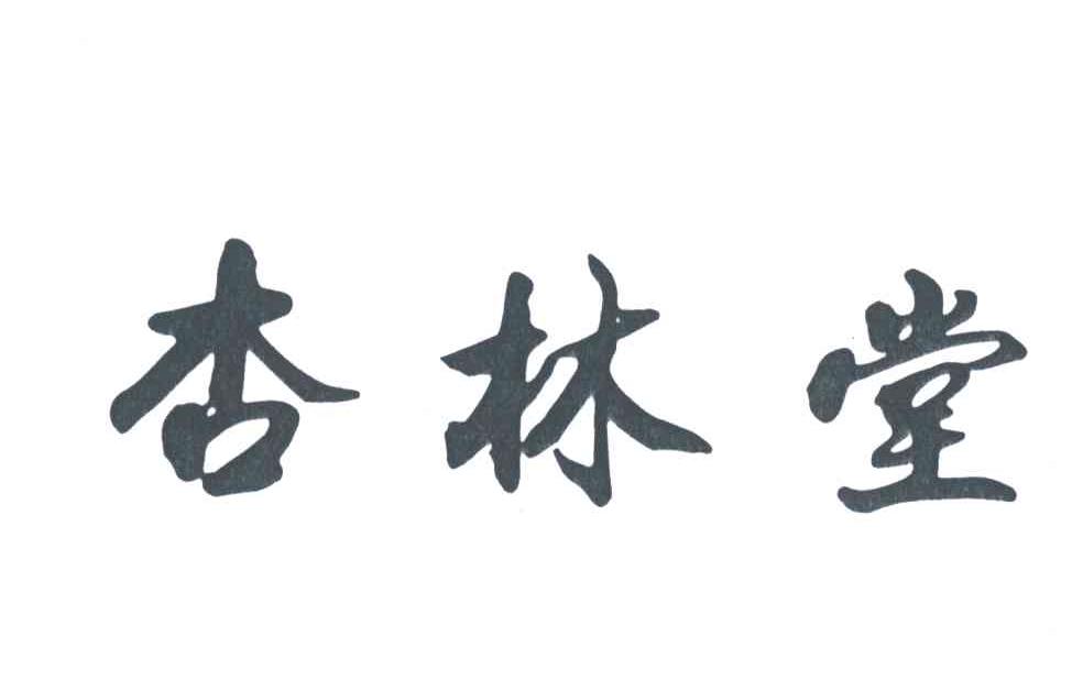2003-08-21国际分类:第35类-广告销售商标申请人:广东杏林春凉茶有限