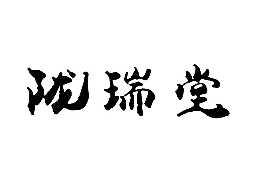 隆瑞泰_企業商標大全_商標信息查詢_愛企查