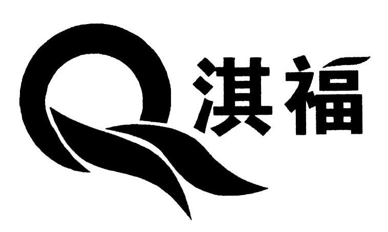 淇福 q商标已注册