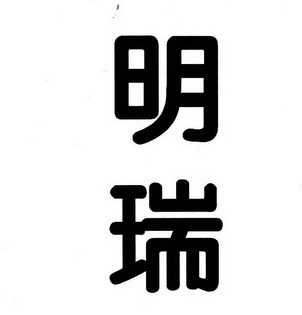 明瑞- 商标 - 爱企查