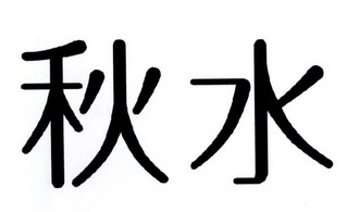 秋水