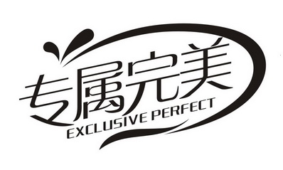 专属完美 exclusive perfect