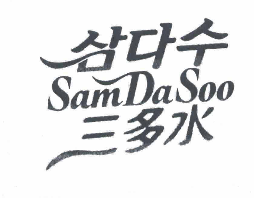三多水;sam da soo       