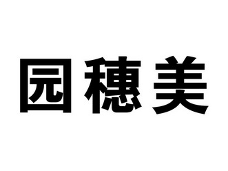 em>园/em em>穗/em em>美/em>