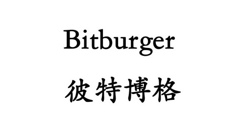 彼特博格 em>bit/em em>burger/em>