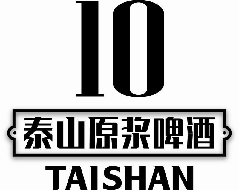 泰山原浆啤酒 taishan 10                   