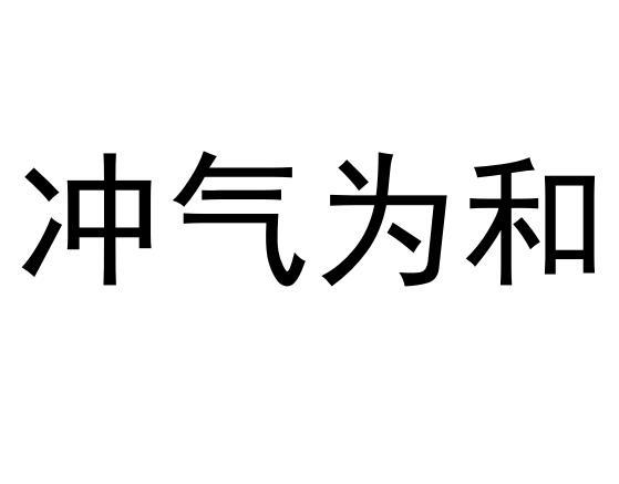  em>冲气 /em>为和