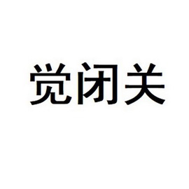 觉 em 闭关 /em