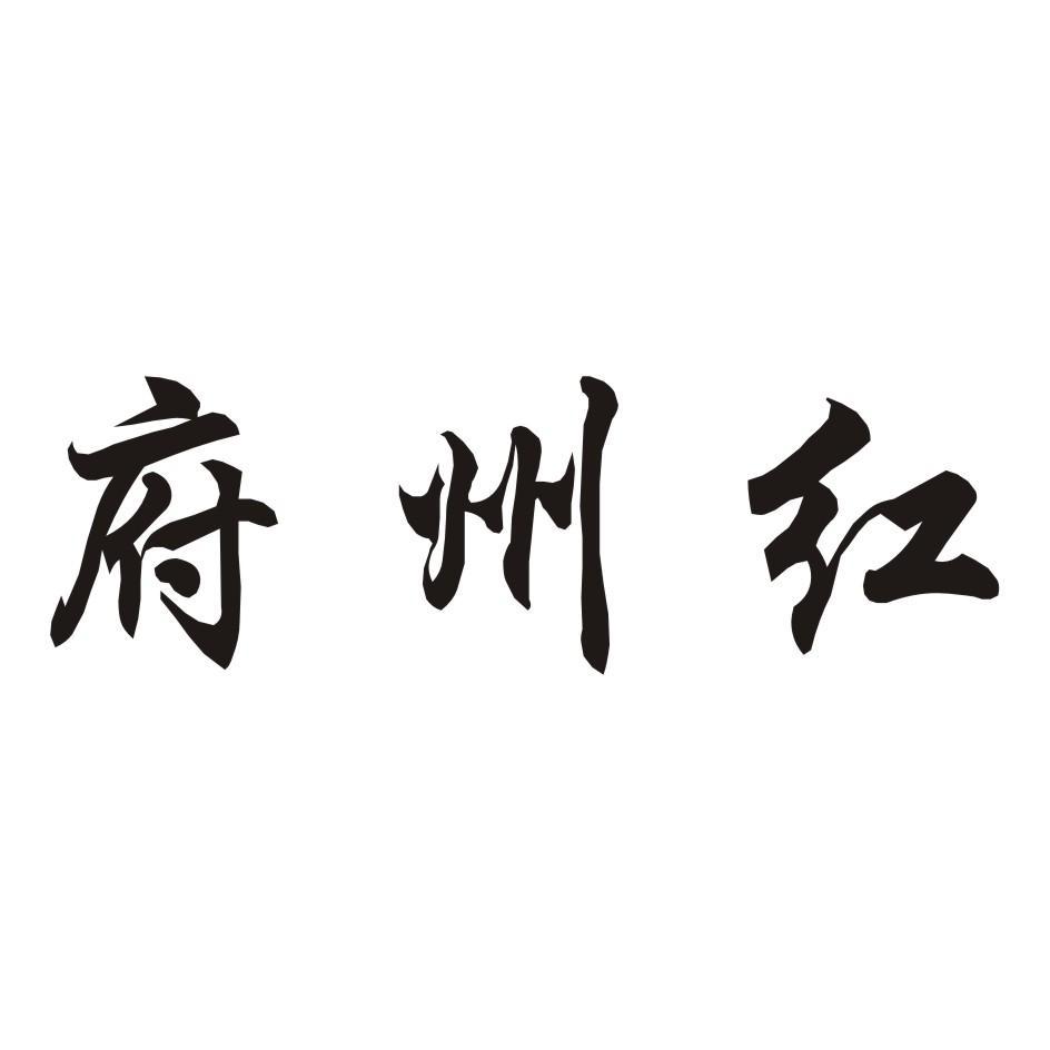 府州红
