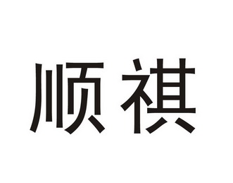 顺祺商标异议申请申请/注册号:50530740申请日期:2020