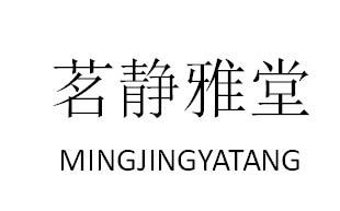  em>茗 /em> em>静雅堂 /em>