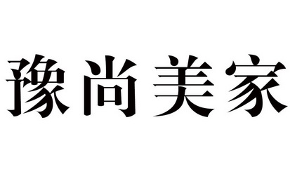 em>豫/em em>尚美/em>家