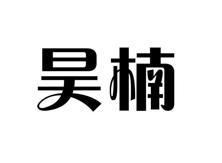 昊楠