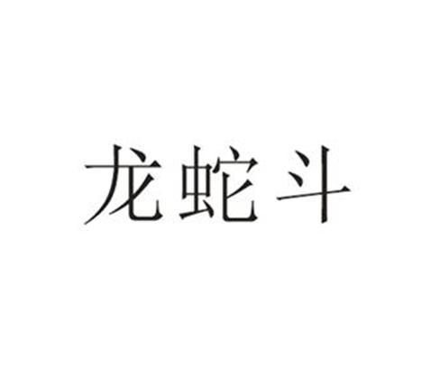 龍蛇鬥 - 商標 - 愛企查