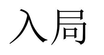 em>入局/em>