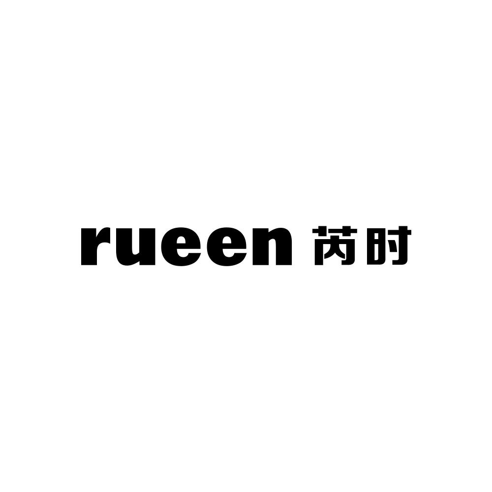 rueen芮时_企业商标大全_商标信息查询_爱企查