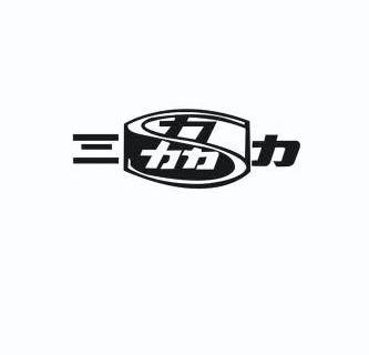 三力 em>s /em>  em>劦 /em>