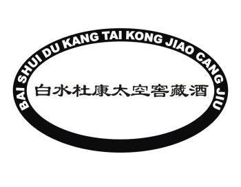 白水杜康太空窖藏酒 - 商标 - 爱企查
