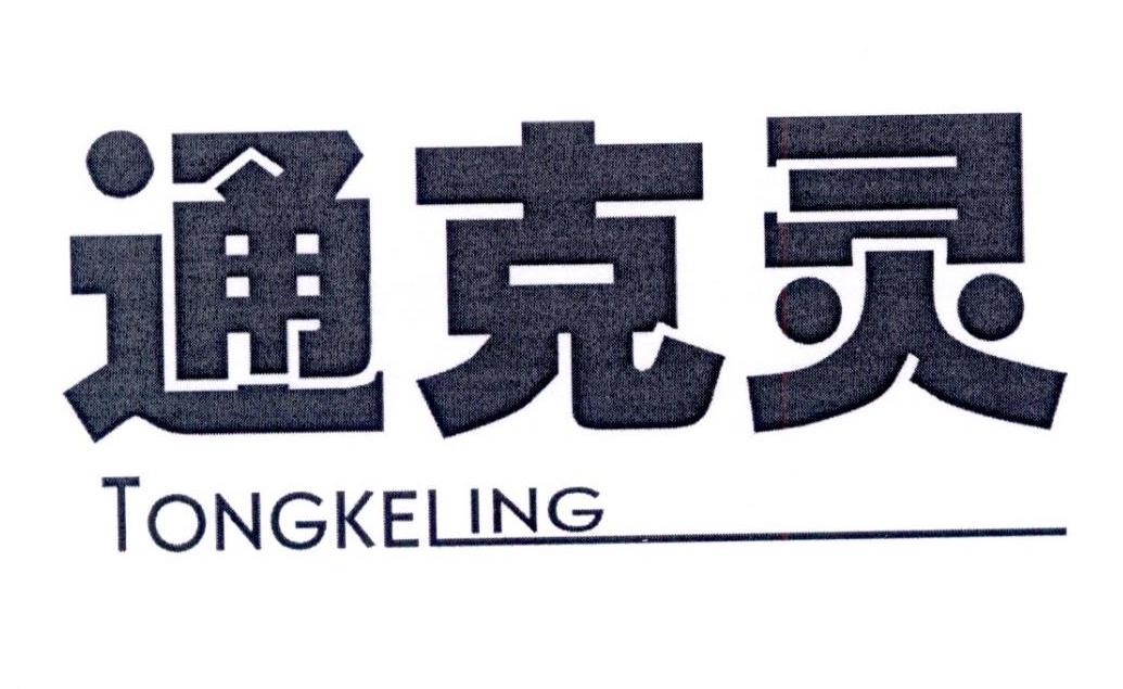  em>通 /em> em>克灵 /em>