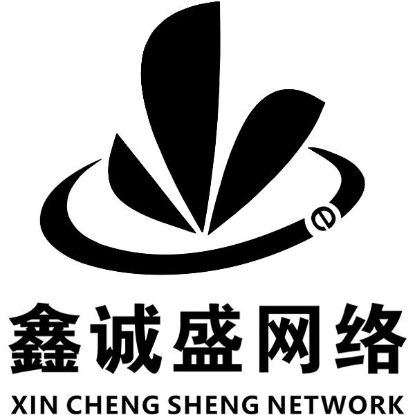 鑫诚盛网络 xin cheng sheng network e